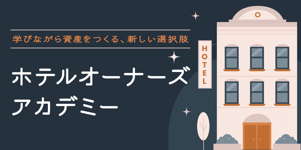 学びながら資産をつくる、新しい選択肢。ホテルオーナーズアカデミー