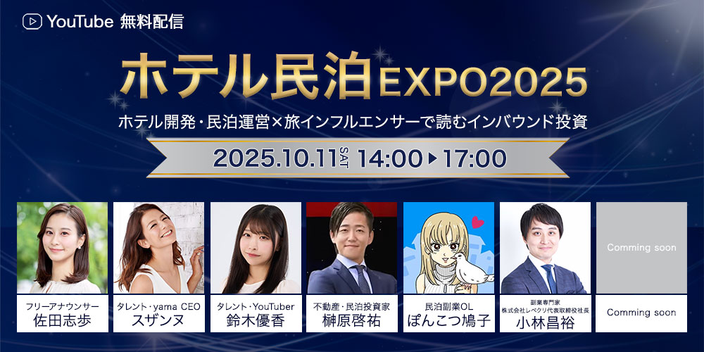 ホテル・民泊の未来を学ぶ！特別EXPO開催