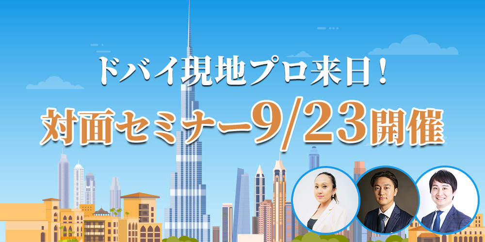ドバイ現地プロ来日！対面セミナー 9/23開催