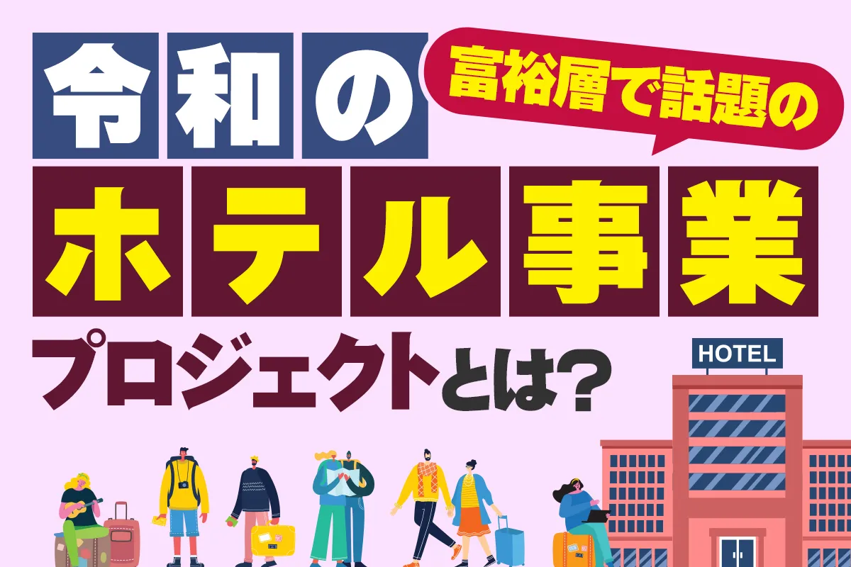 富裕層で話題の令和のホテル事業プロジェクト