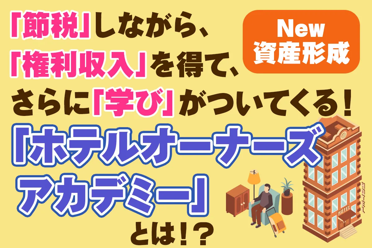 ホテルオーナーズアカデミー