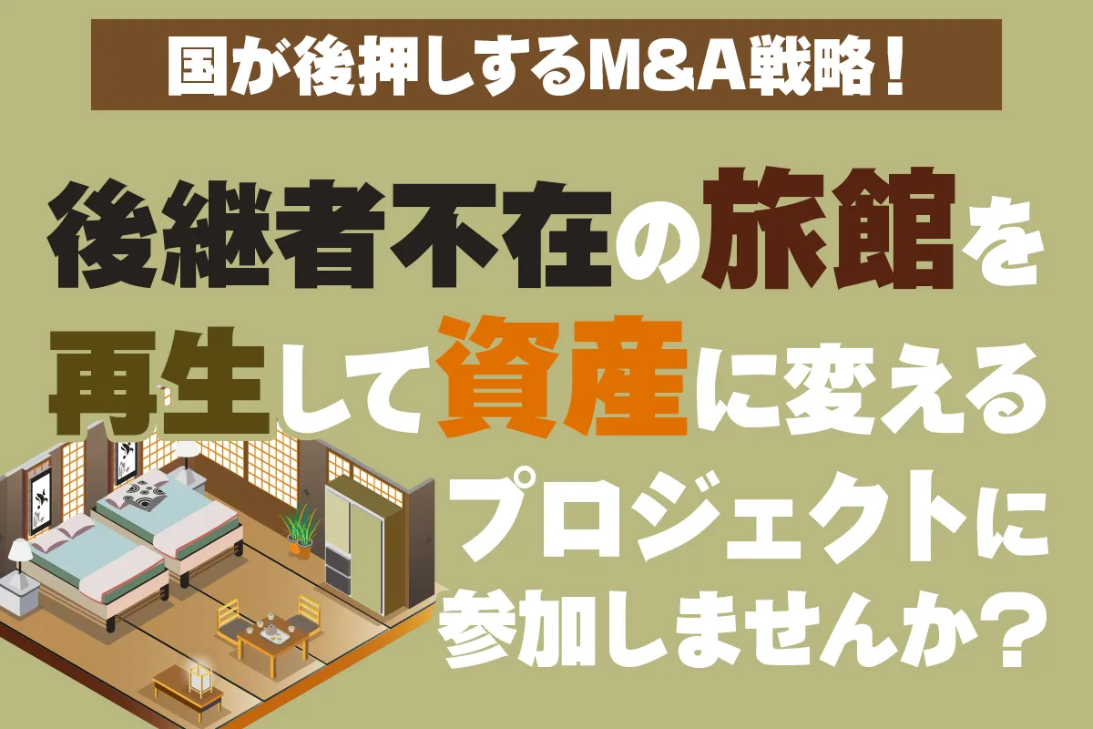 国が後押しするM&A戦略