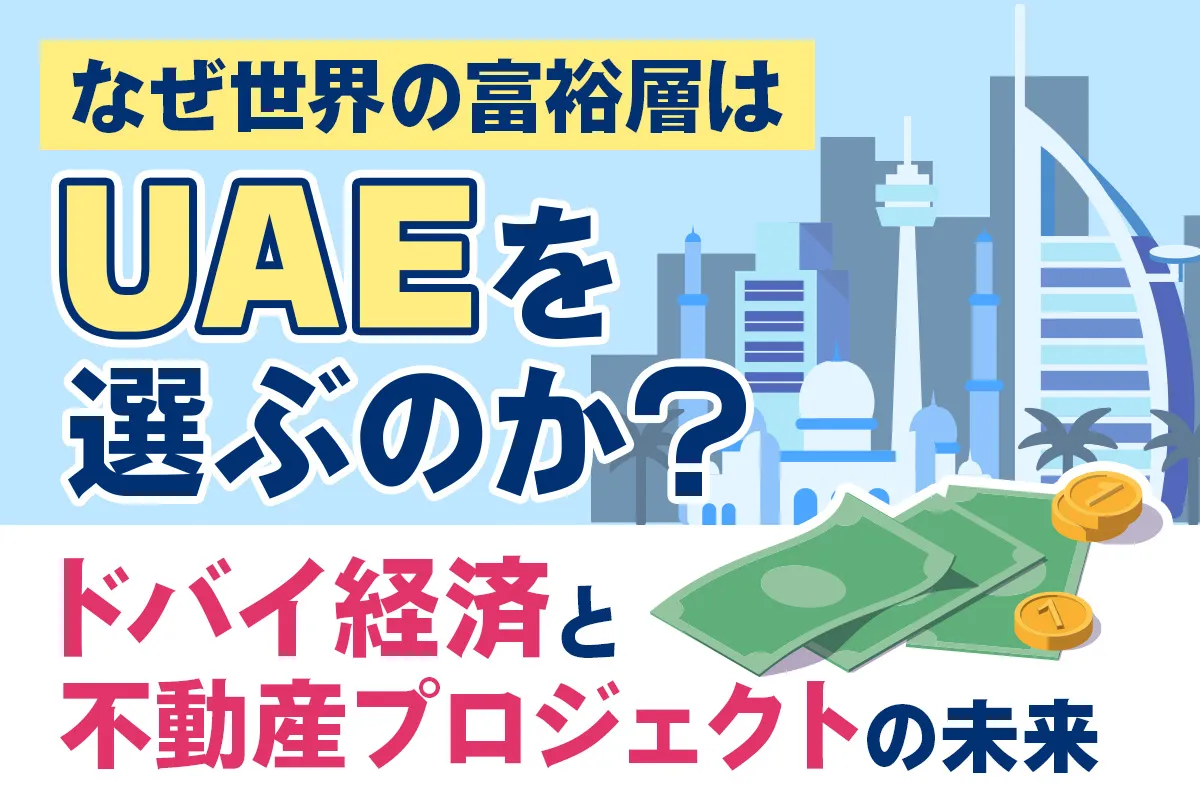 なぜ世界の富裕層はUAEを選ぶのか