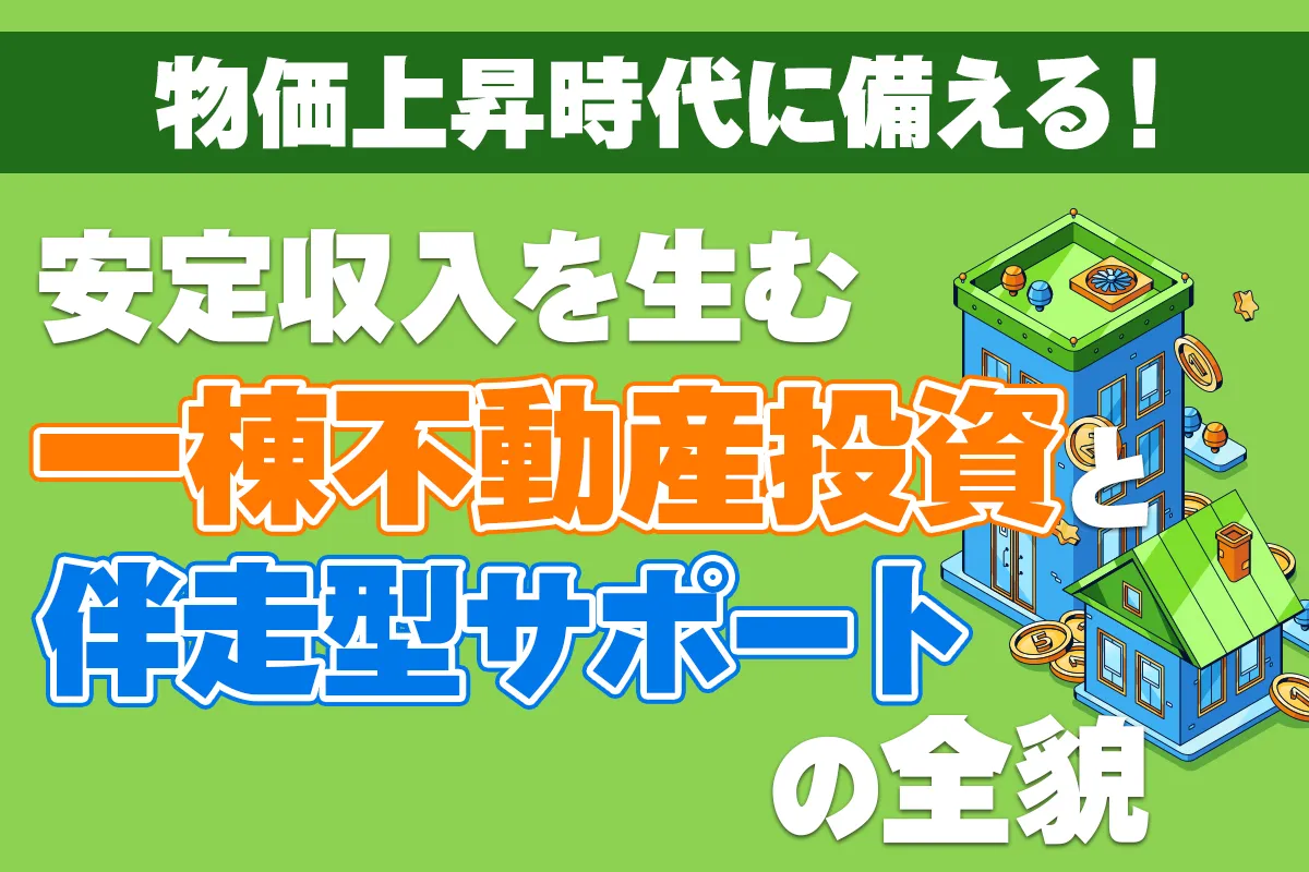 物価上昇時代に備える一棟不動産投資