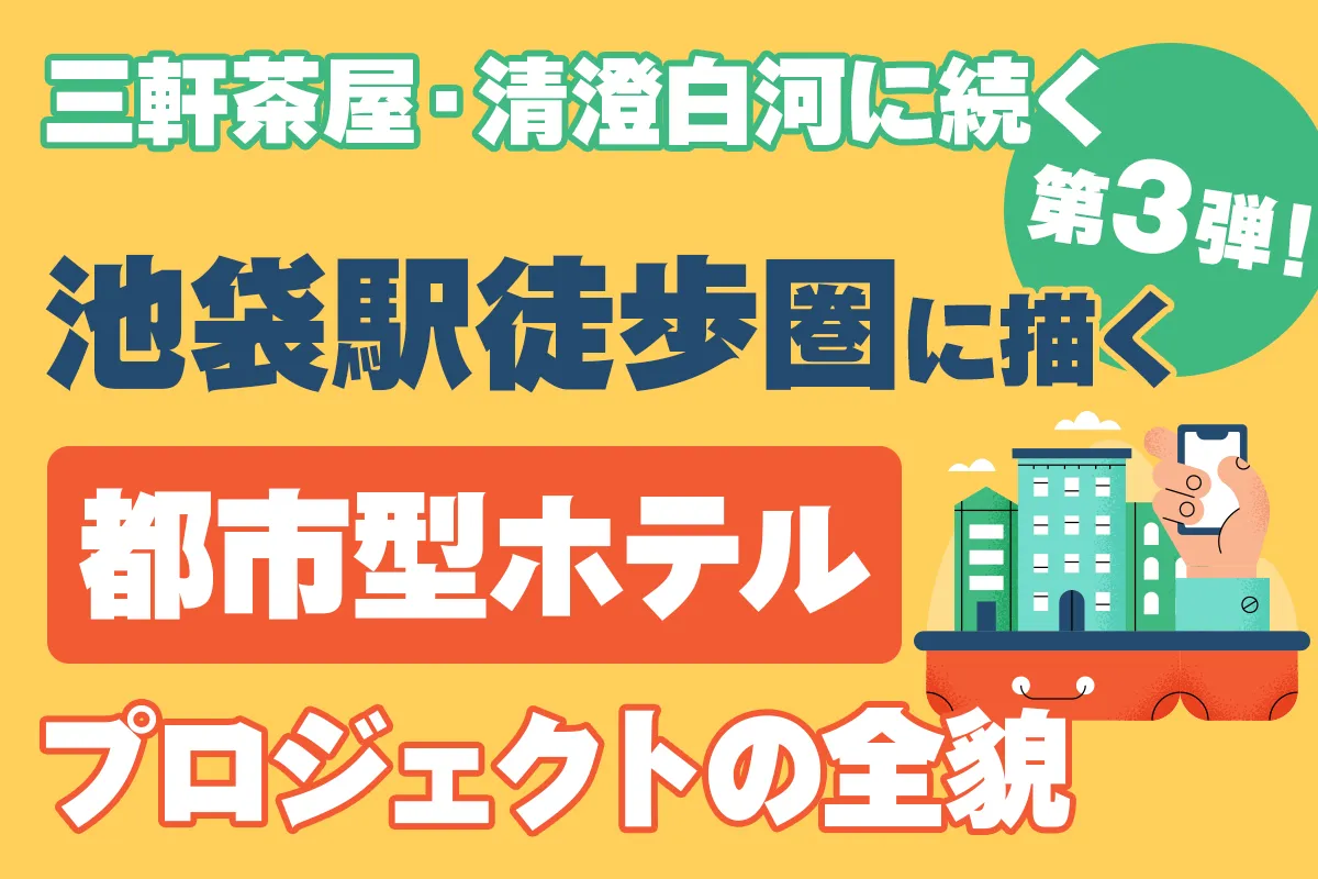 三軒茶屋・清澄白河に続く第3弾