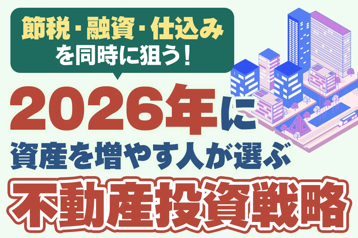 2026年に資産を増やす人が選ぶ不動産投資戦略