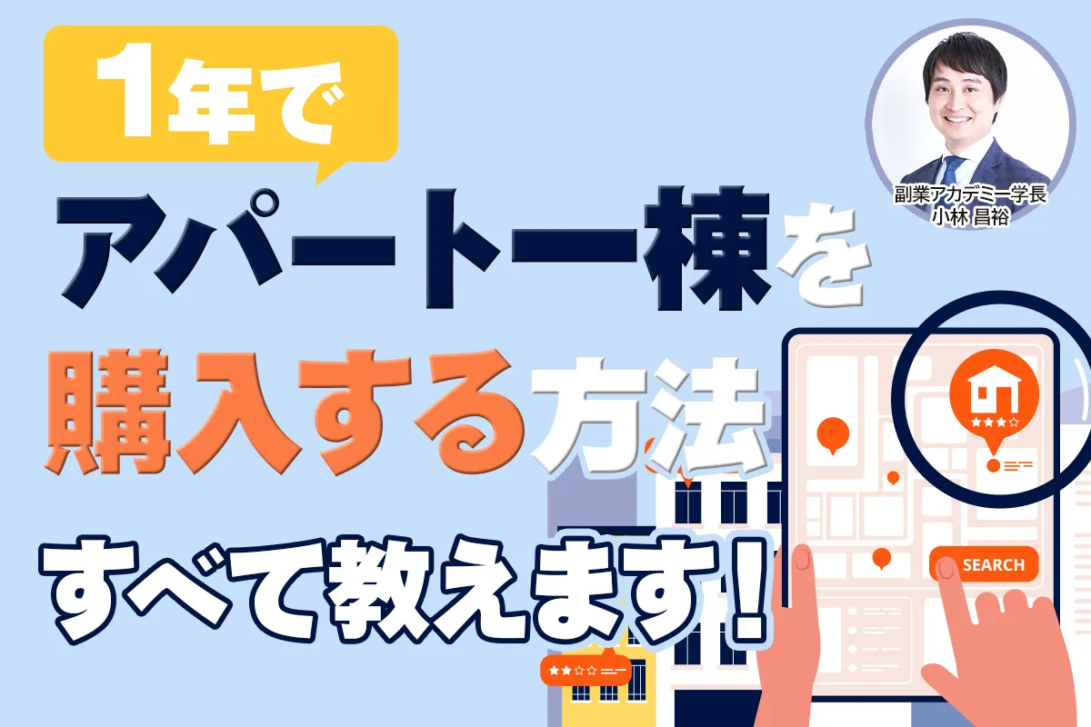 1年でアパート一棟を購入する方法