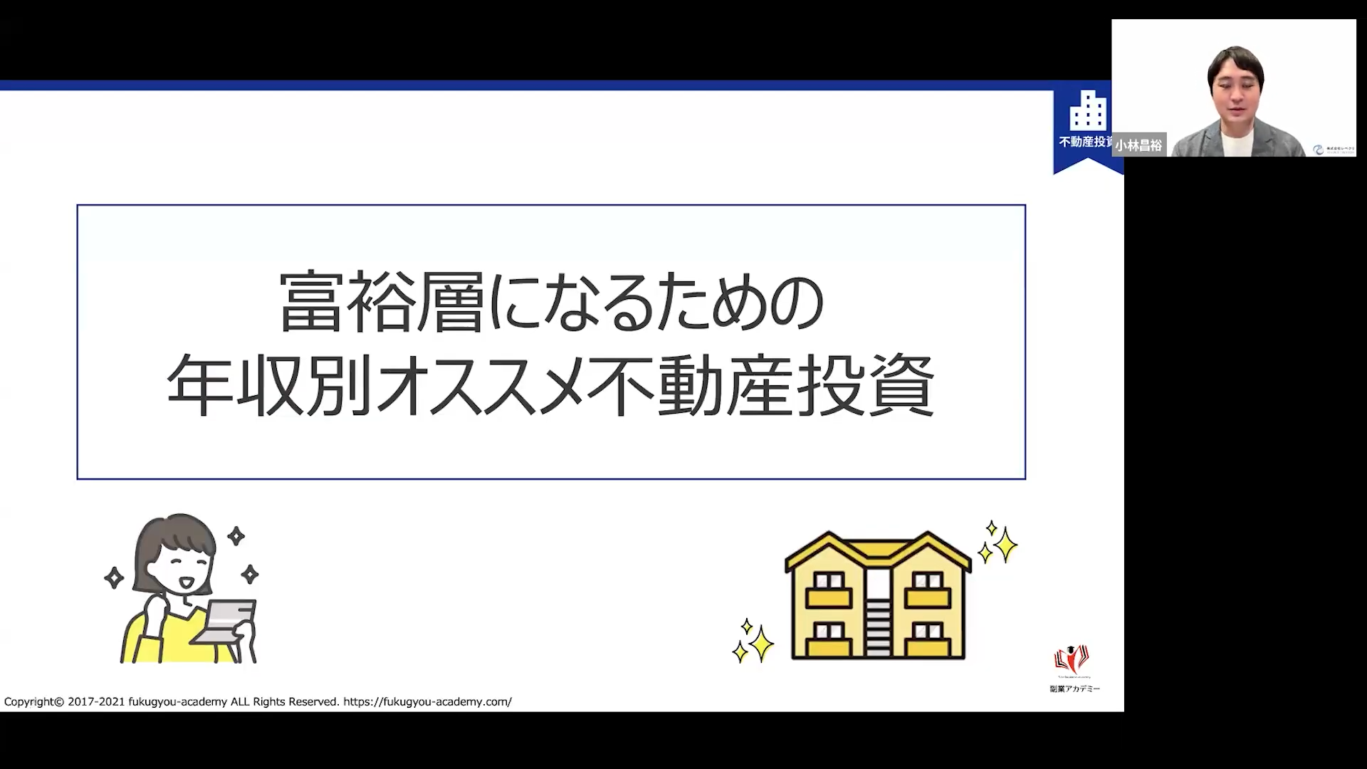 不動産24時間セミナー動画