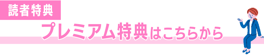 プレミア特典はこちらから