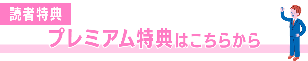 プレミア特典はこちらから
