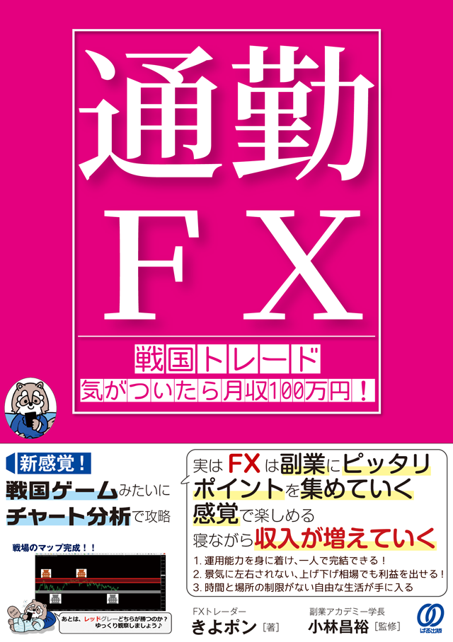 【通勤FX】戦国トレード 気がついたら月収100万円！