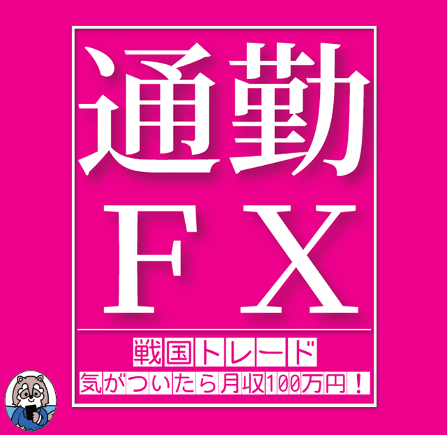 【通勤FX】戦国トレード 気がついたら月収100万円！