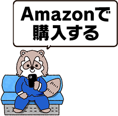 Amazonで購入する