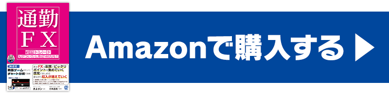 【通勤FX】戦国トレード 気がついたら月収100万円！