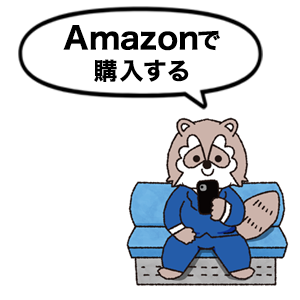 Amazonで購入する