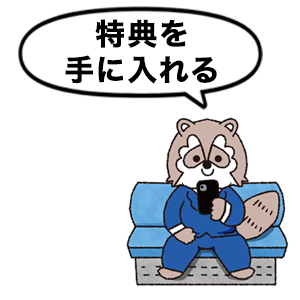 特典を手に入れる