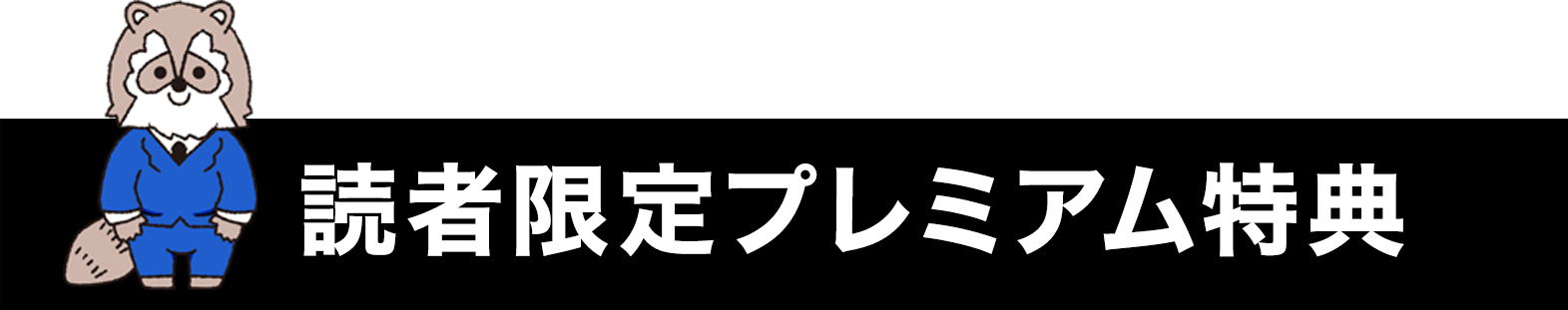 読者限定プレミアム特典