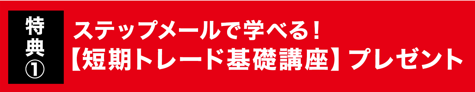 特典①ステップメールで学べる！【短期トレード基礎講座】プレゼント